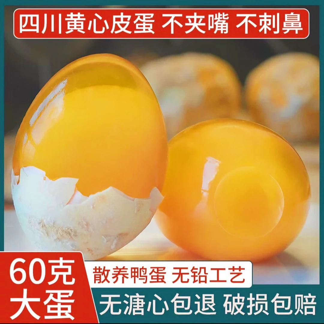 【川渝次日达】四川溏心皮蛋无铅工艺纯手工麻鸭蛋低碱低盐黄心皮蛋