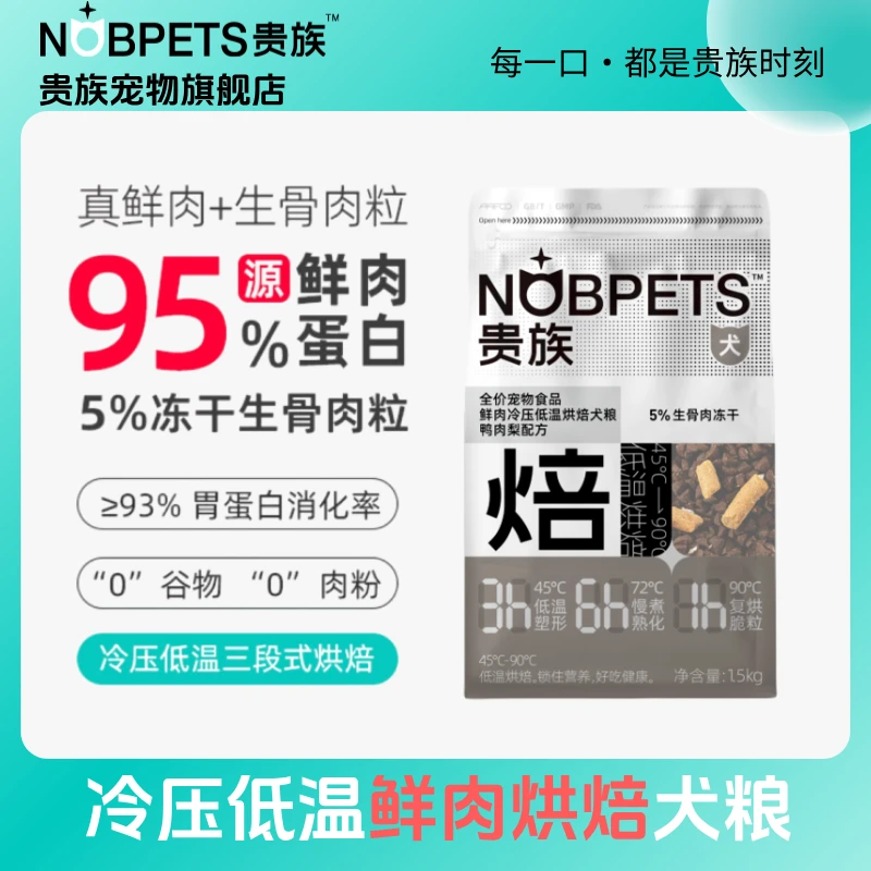 贵族烘焙狗粮鸭肉梨无谷鱼油美毛低温烘焙鲜肉冻干全价犬粮