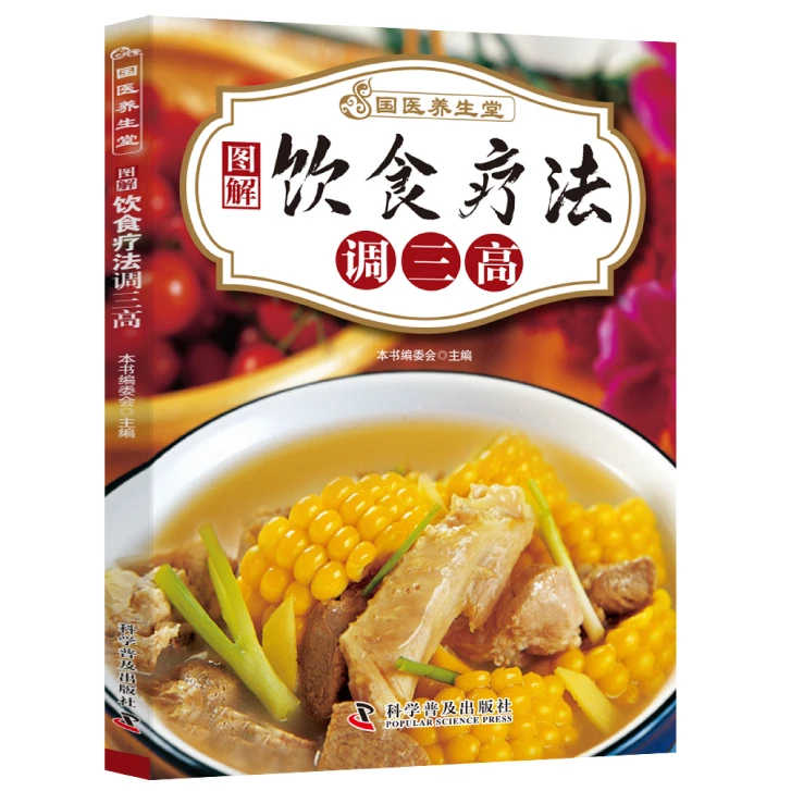 正版 国医养生堂图解饮食疗法调三高 健康调理身体中医养生阅读书