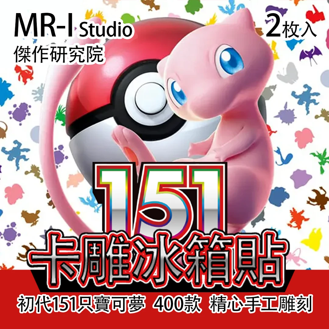 日版151PTCG卡雕冰箱贴