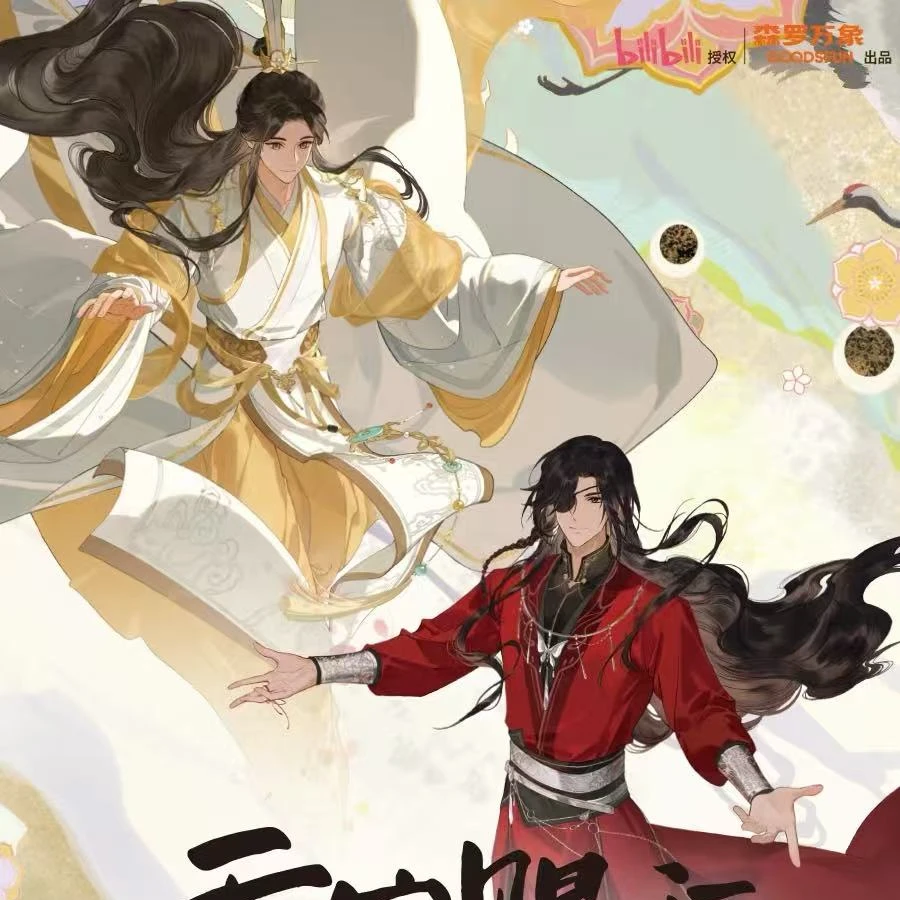 【天官赐福】五周年尘寰渡系列周边【盲盒代拆】