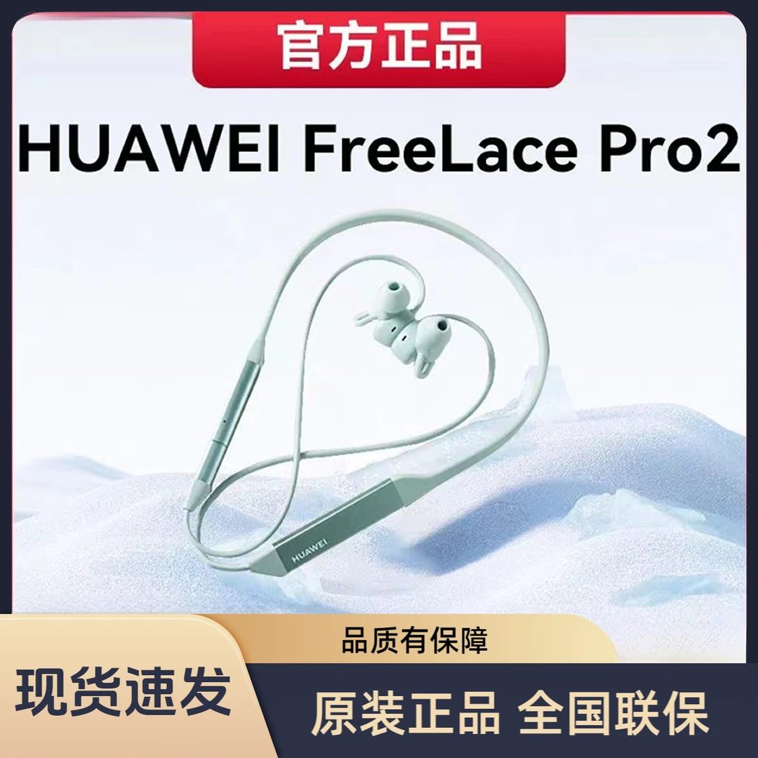 【原装正品】华为FreeLacePro2高清音质快充无线蓝牙耳机长续航耳机