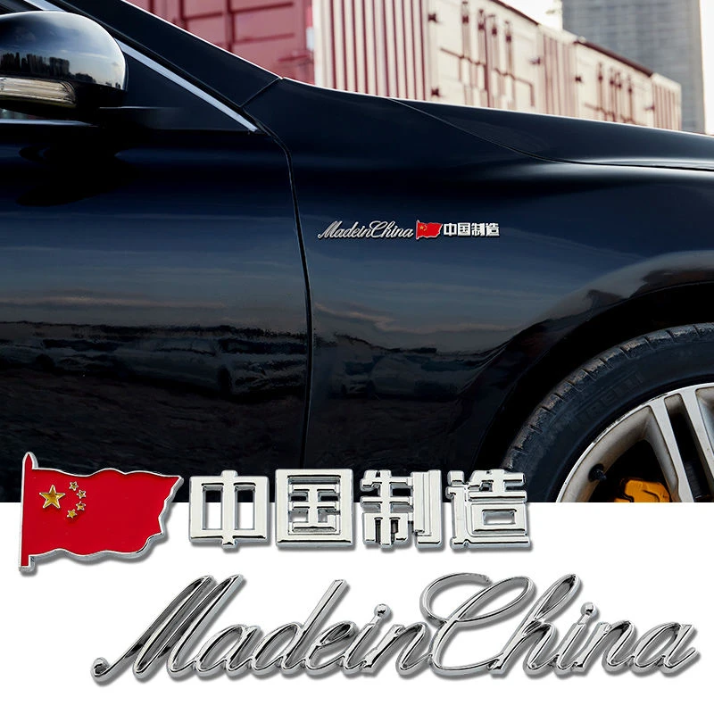 汽车个性车贴中国制造车标贴金属改装车身贴爱国装饰贴划痕贴耐用
