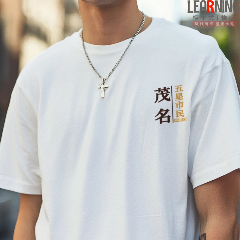 【短袖】可定制广东茂名五星市民简约休闲T恤男小众印花纯棉上衣夏