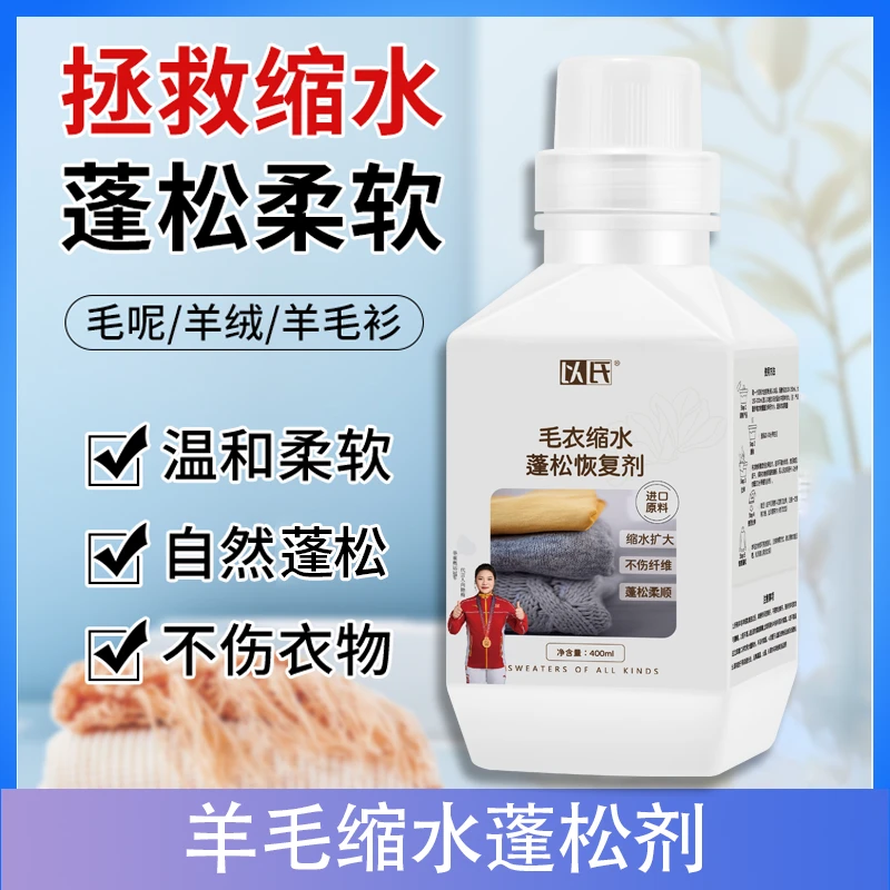羊毛缩水蓬松剂 羊绒衫羊绒毛衣缩水蓬松放大恢复 羊毛专用护理