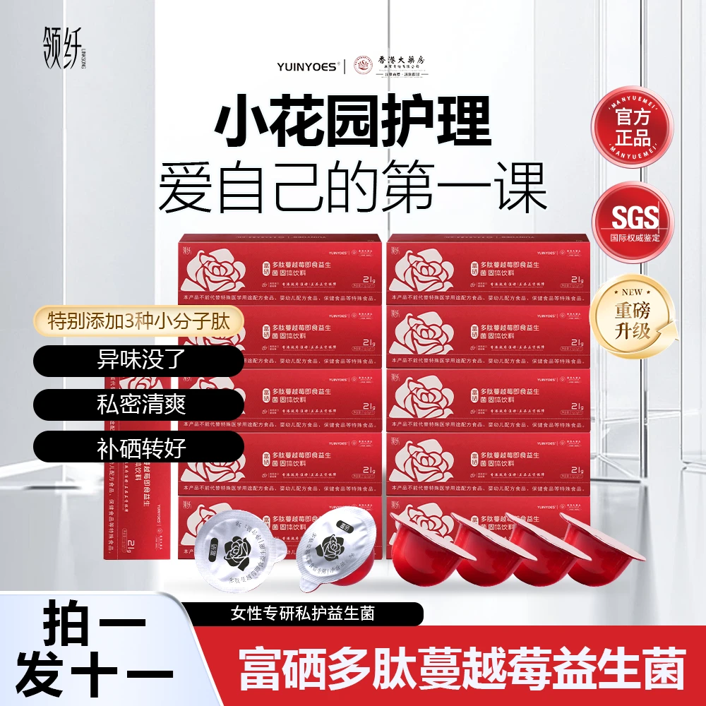 【粉丝福利】A55 YUINYOES领纤富硒蔓越莓花园护理益生菌