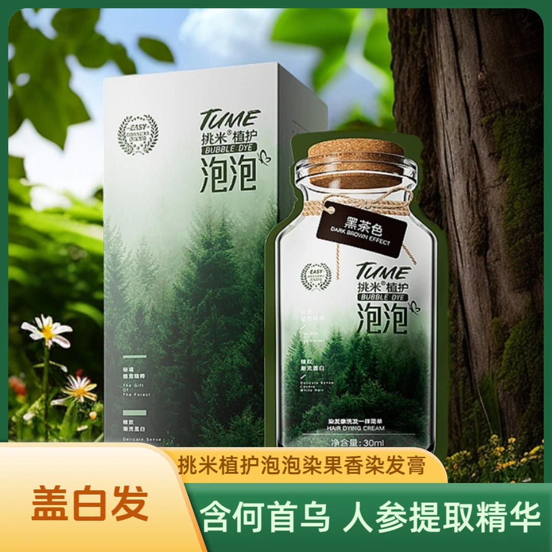 【英子推荐】挑米TUME植护泡泡染含人参何首乌植物染发膏剂黑茶色