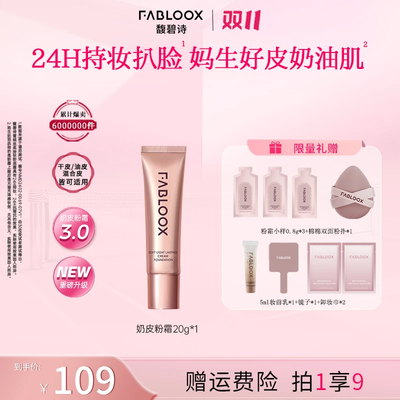 【秋冬爆款热卖】Fabloox馥碧诗粉霜粉底液奶皮粉霜持妆遮瑕控油YM