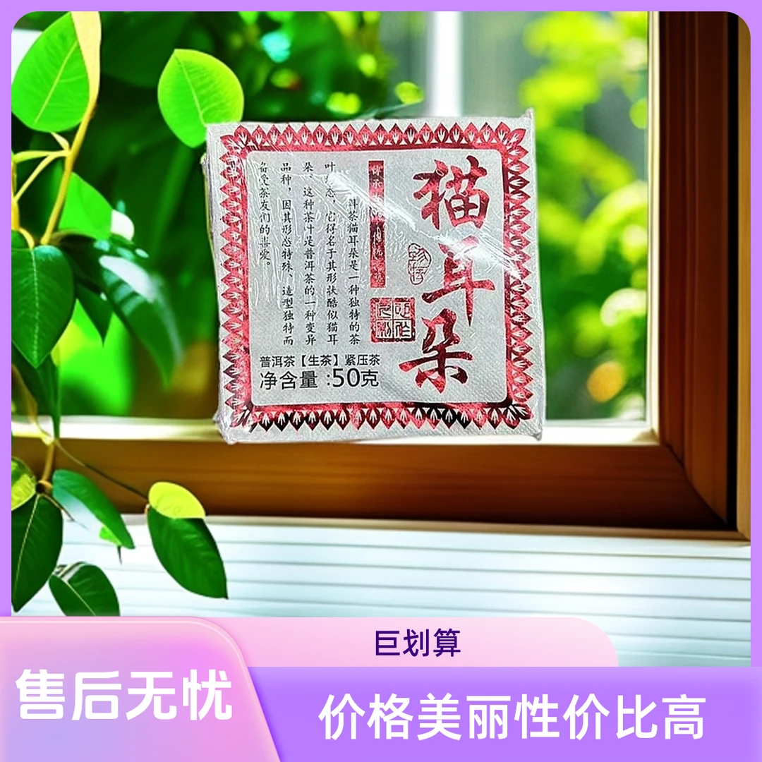 猫耳朵云南大叶种50g生茶砖 普洱茶【苏苏专属】