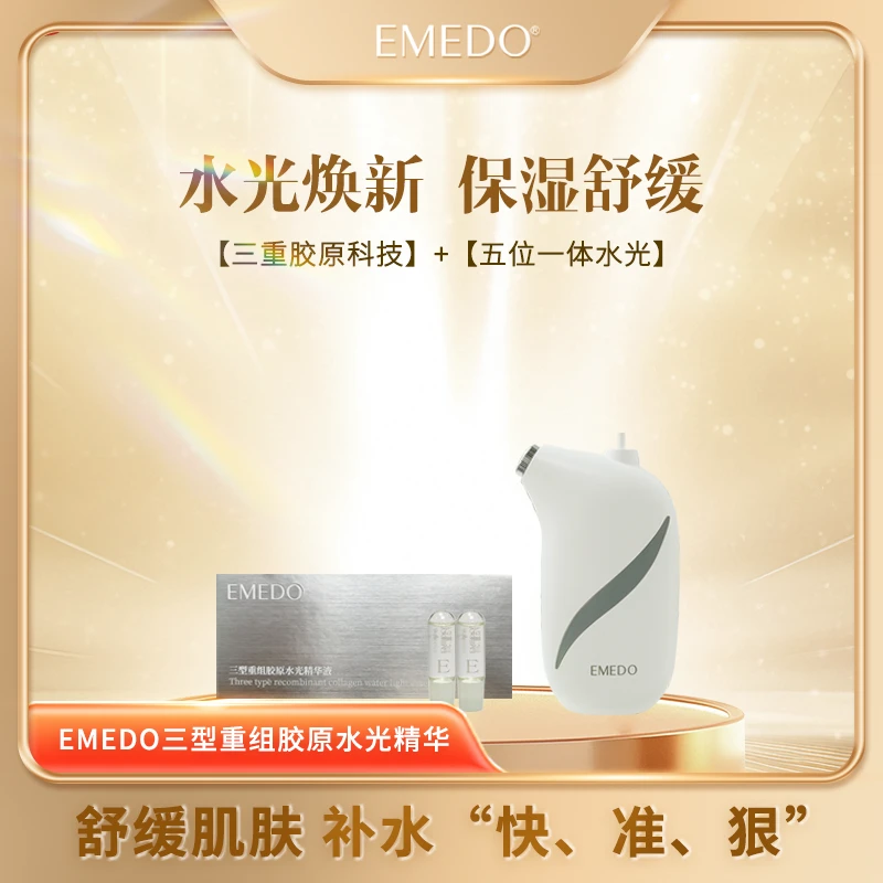 EMEDO三型重组胶原水光精华液
