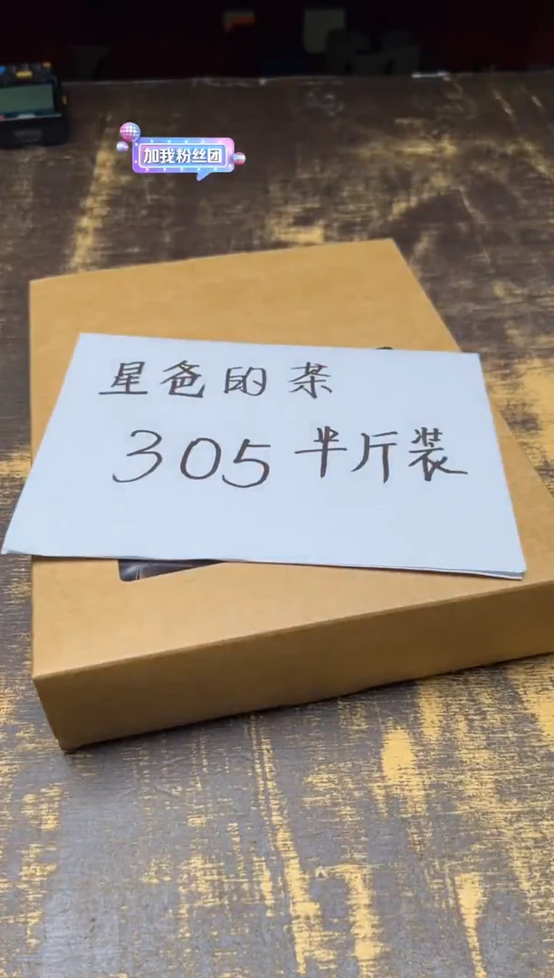 /星爸的茶305半斤装