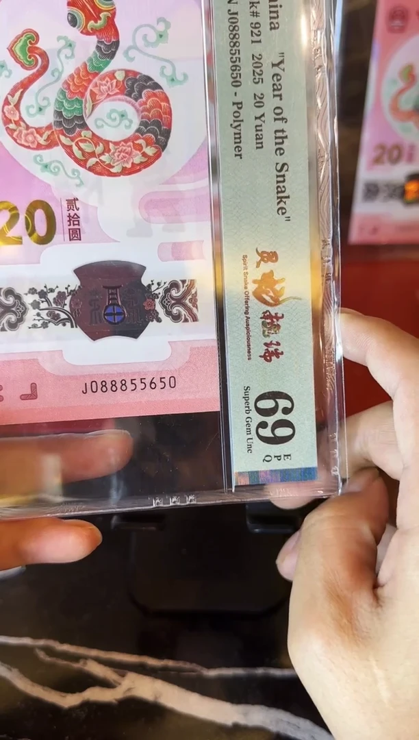 塑料2025 蛇钞 单张 088855650