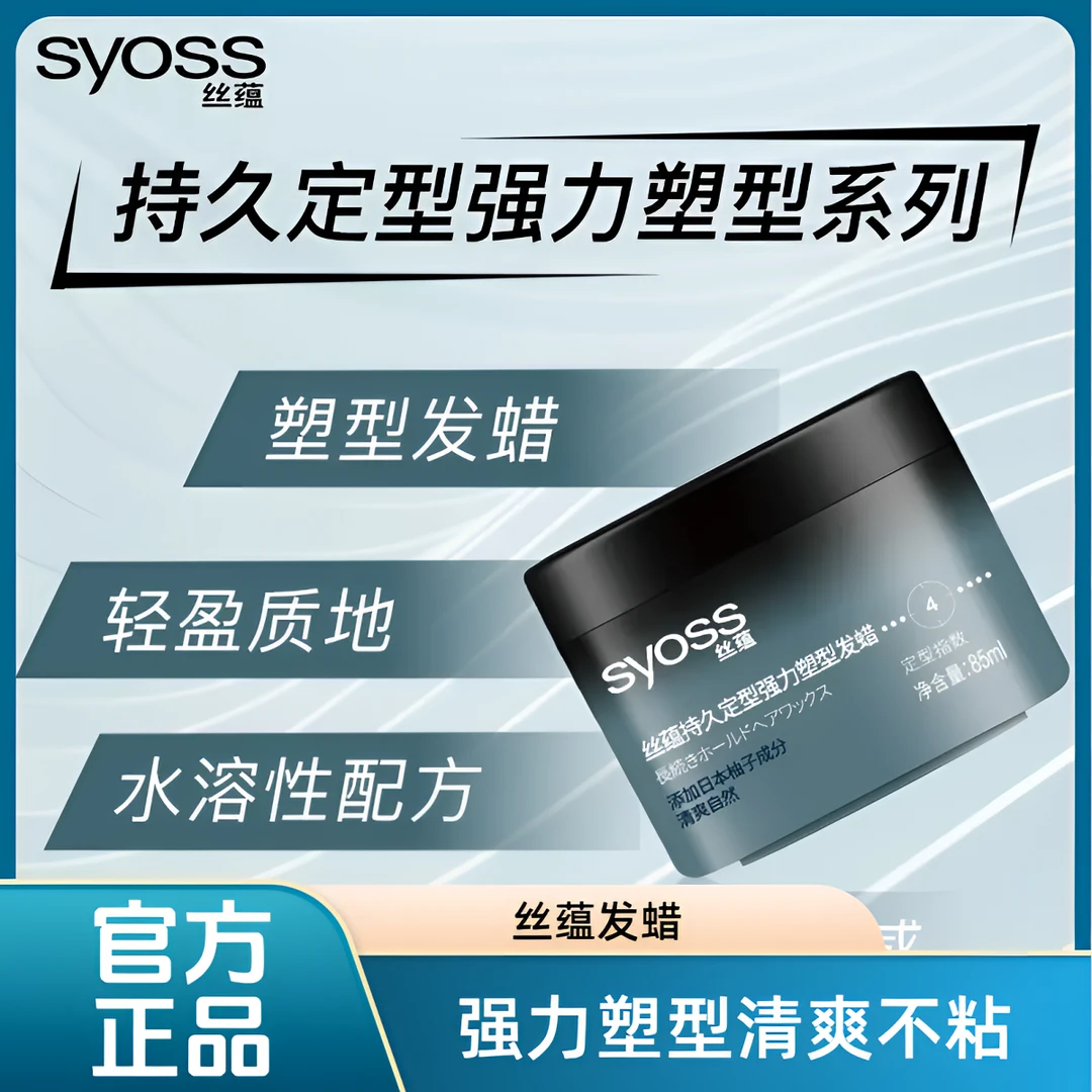 丝蕴发蜡持久定型强力塑型清爽不粘腻男女通用清香自然蓬松清爽