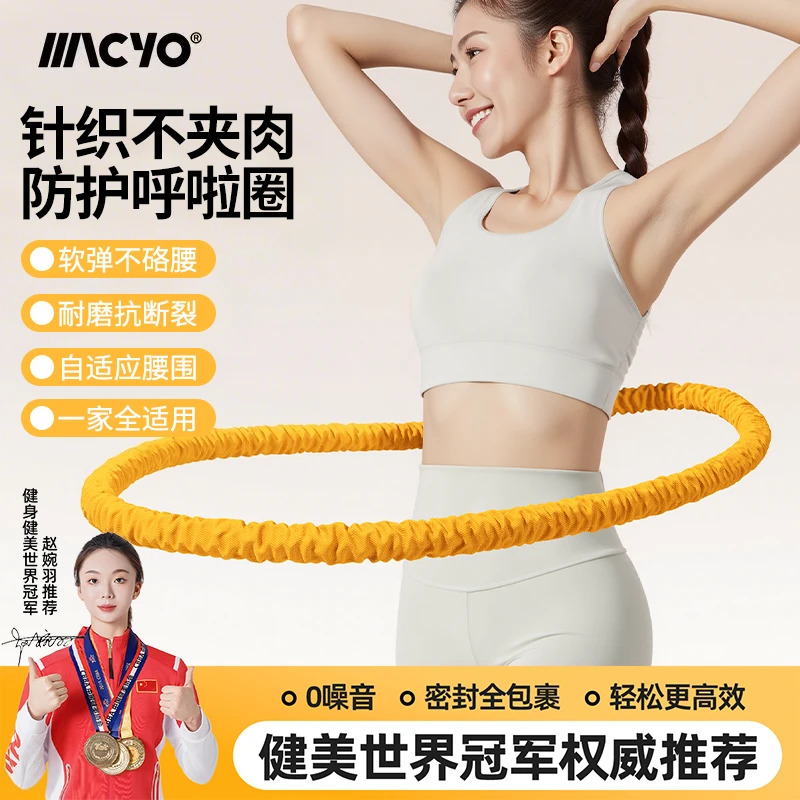 MACYO/麦克羊2025新款涤纶软体呼啦圈 瘦身收腹 通体全包不伤腰