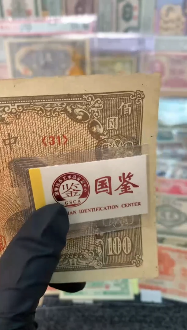 纸31   面值100元