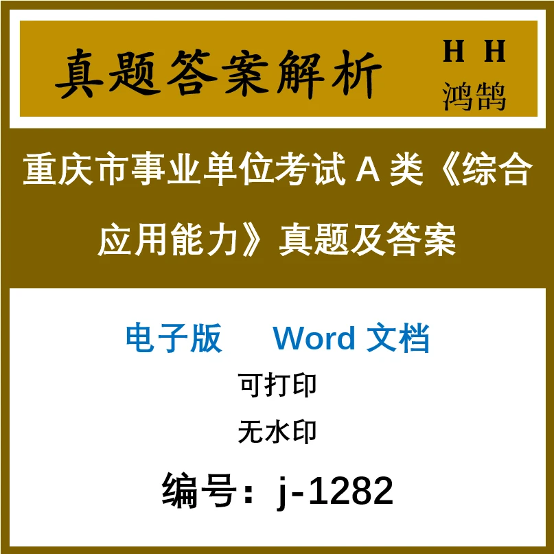 重庆市事业单位考试A类《综合应用能力》真题及答案49套 j-1282