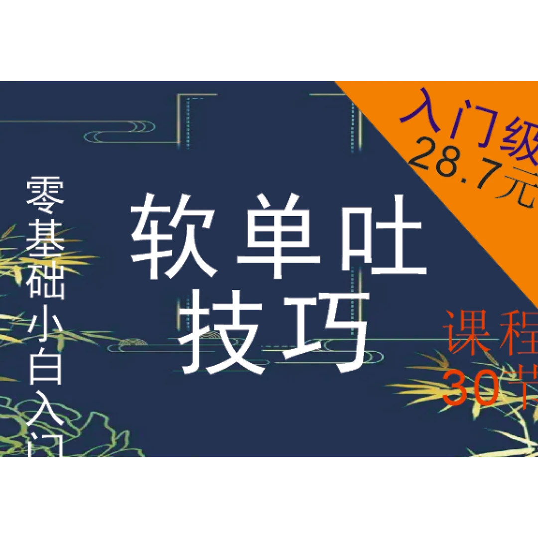 电吹管单吐技巧30课