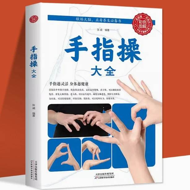 手指操大全 正版彩图全解保健养生手指操入门教程 缓解压力