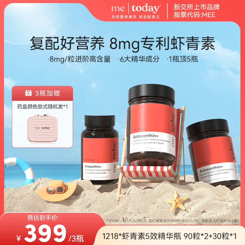 metoday双专利8mg虾青素胶囊天然冰白番茄营养90粒组合ty