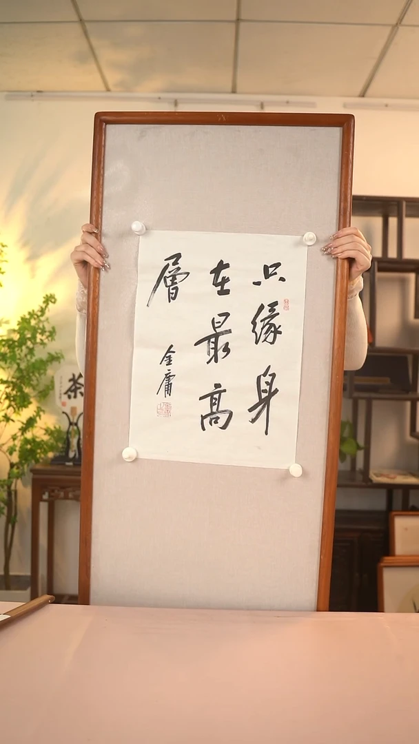 【闪购商品】书法金老师 只缘身在最高层 45*35 hk