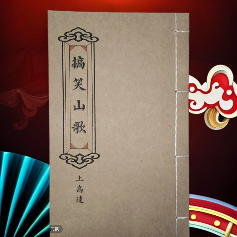 搞笑山歌 手工线穿 16开 高清彩色大字体 防水皮纸云贵川民间歌书