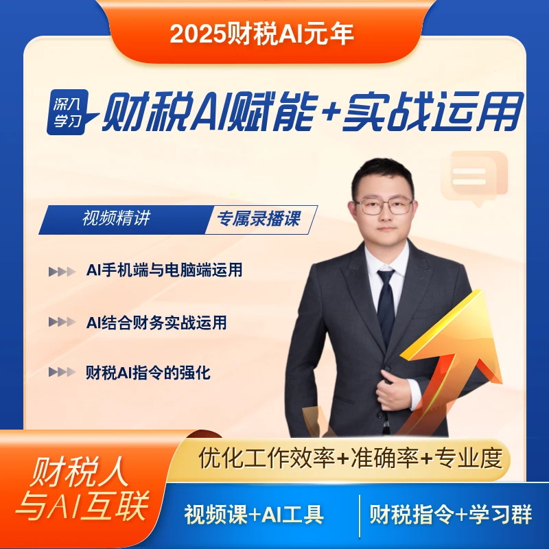 财税AI赋能+实战运用