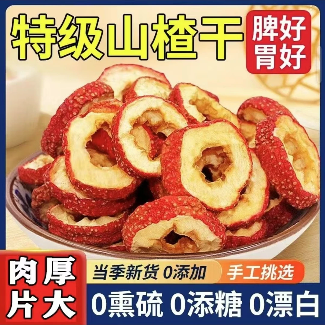 无核山楂干农产品山楂圈无添加可泡茶煮水干净肉厚的精选山楂