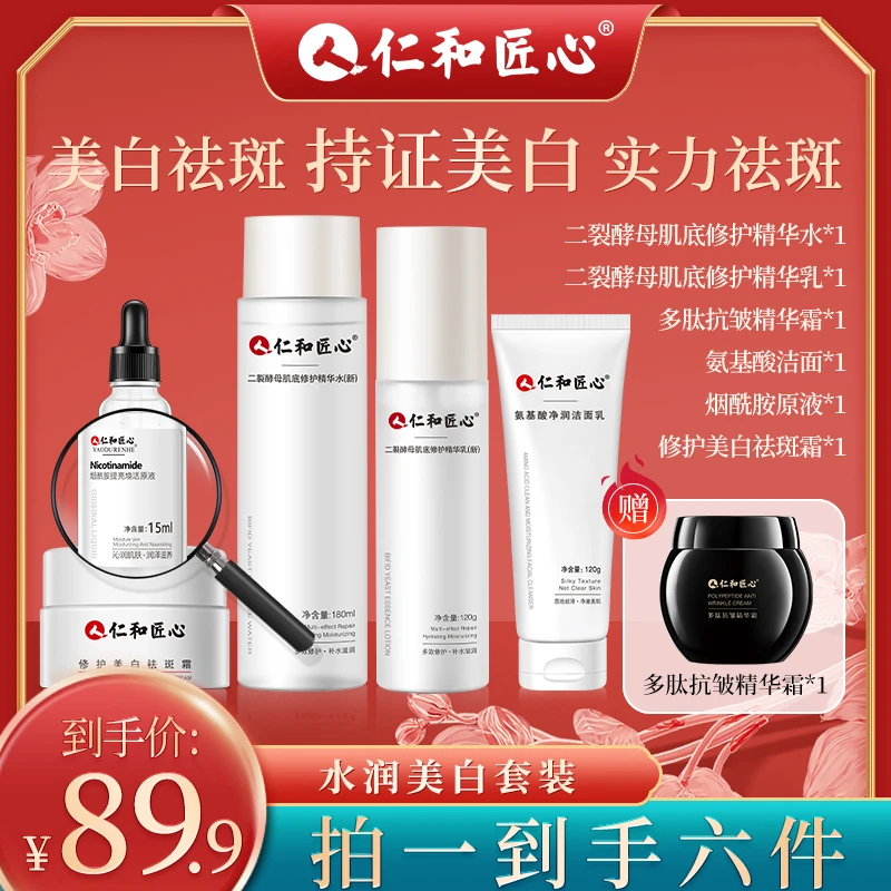 【直播间专属】仁和匠心美白祛斑套装水乳精华淡斑补