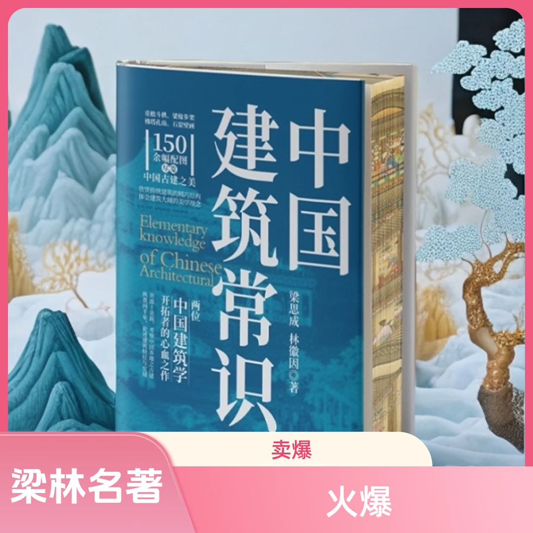 常识书籍-中国建筑常识【刷边版】梁思成、林徽因的建筑学佳作