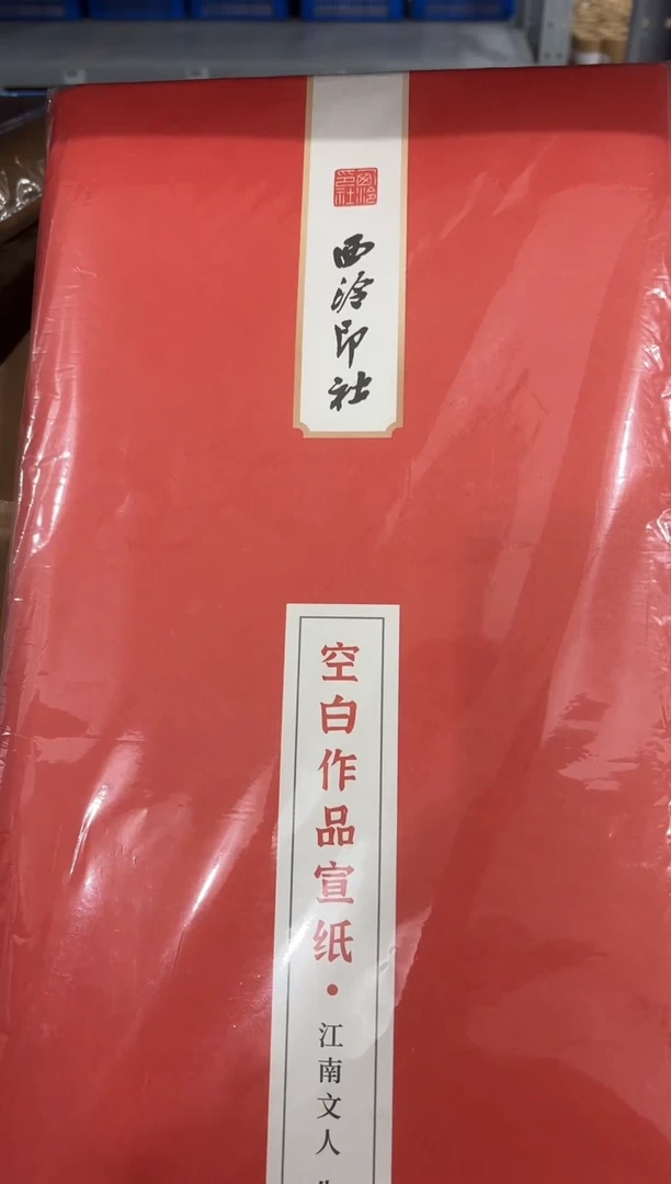 （LPT）西泠作品空白宣45g半生熟46*69cm