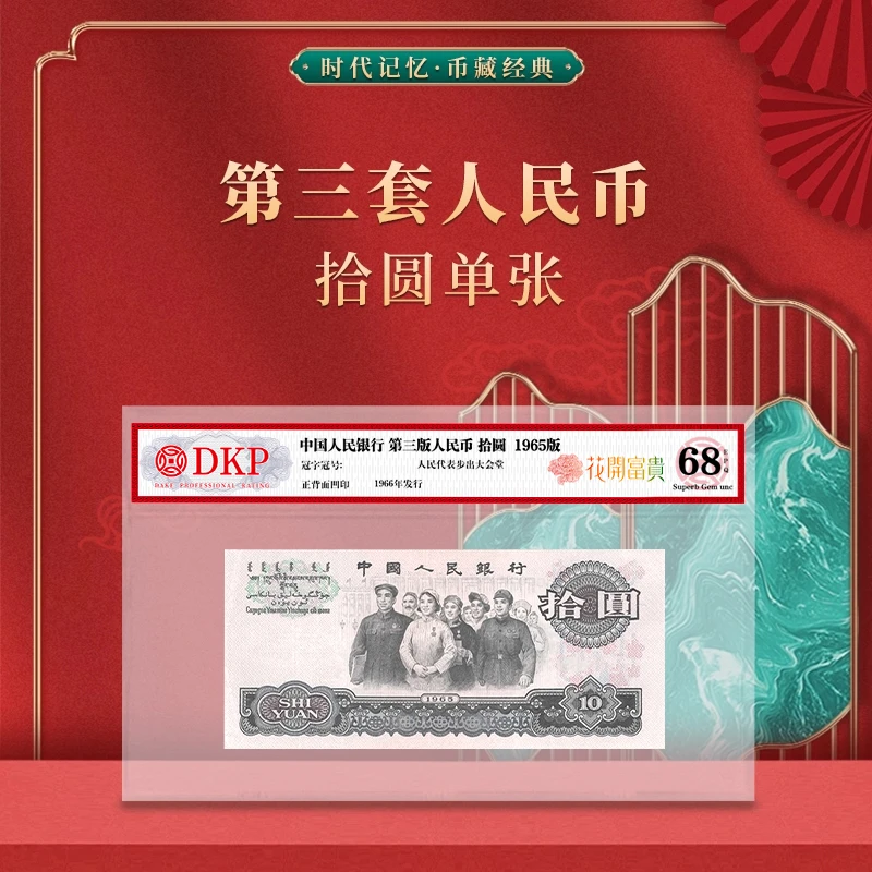 第三套人民币大团结拾圆【花开富贵】DKP封装评级68分EPQ
