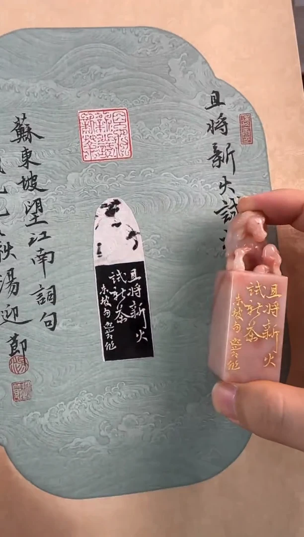 老挝石印石编号编号汤迎节且将新火试新茶