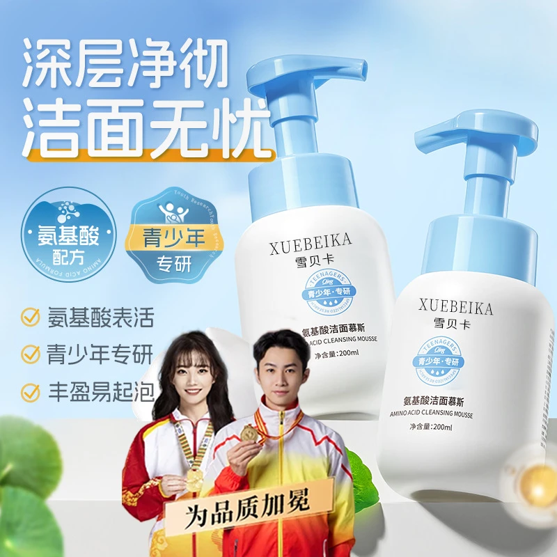 【氨基酸洗面奶】官方正品学生10-18青少年泡沫洁面慕斯油痘易起泡