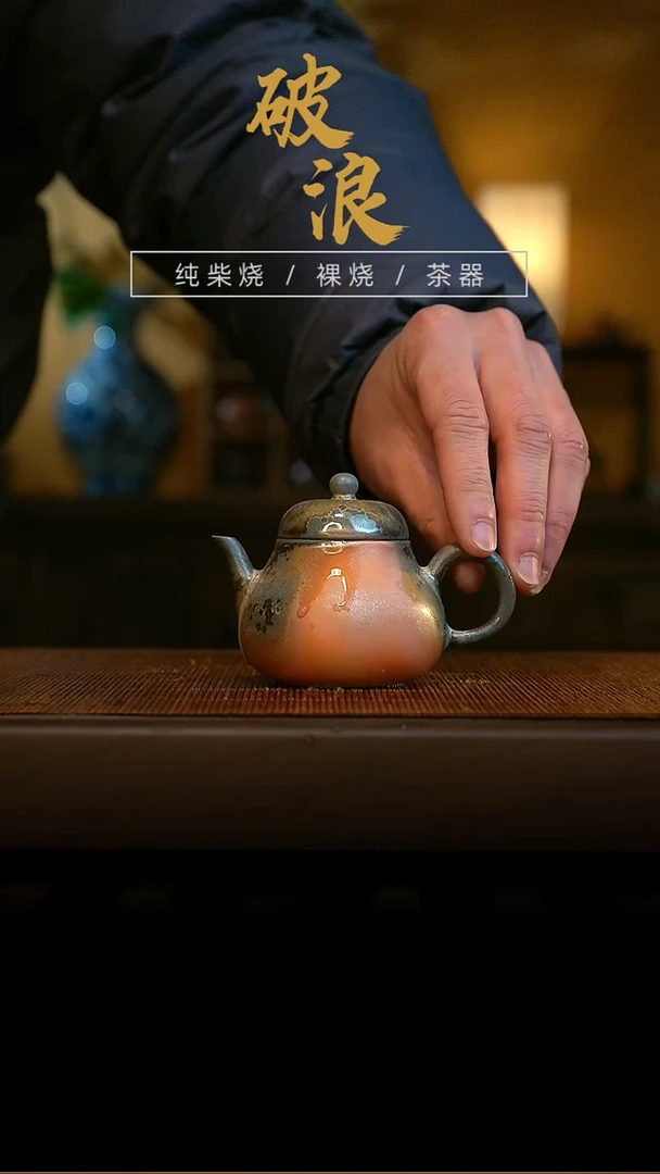 柴烧壶 854号 90-100ML