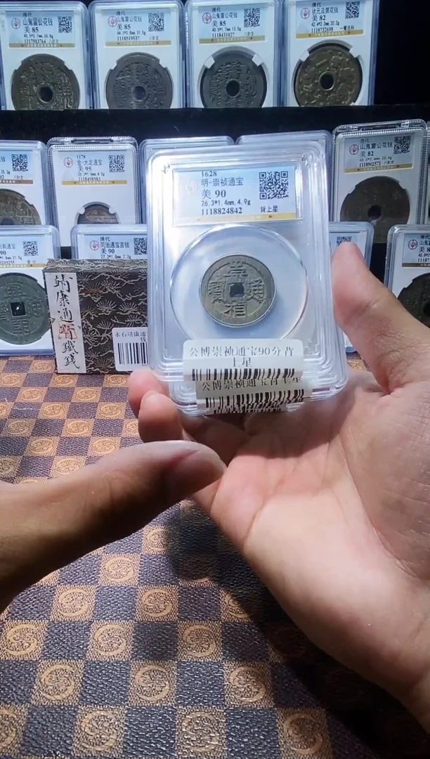 铜A046公博崇祯通宝90分背上星一枚(斐龍)