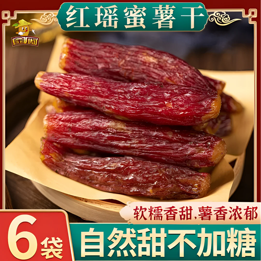 金瓜【红瑶红薯干】 农家自制香薯干软糯烤地瓜干即食美味代餐粗粮