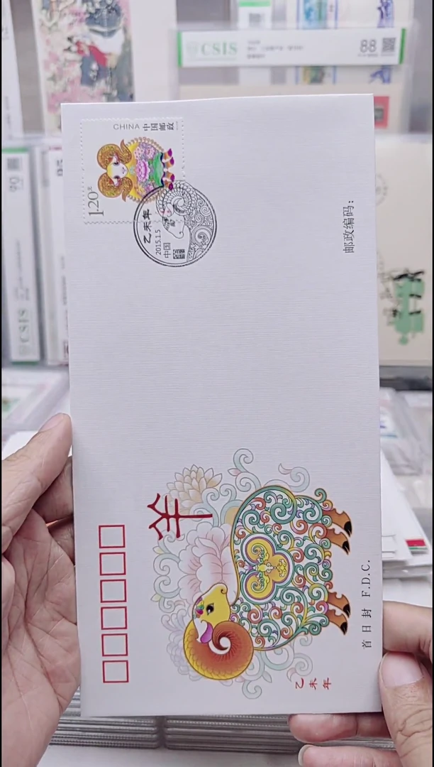 生肖羊  首日封