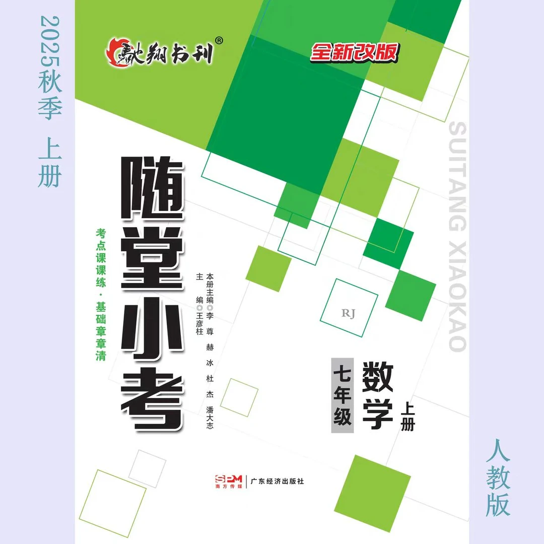 2025秋随堂小考全新改版7-9年级上语数英物化人教版