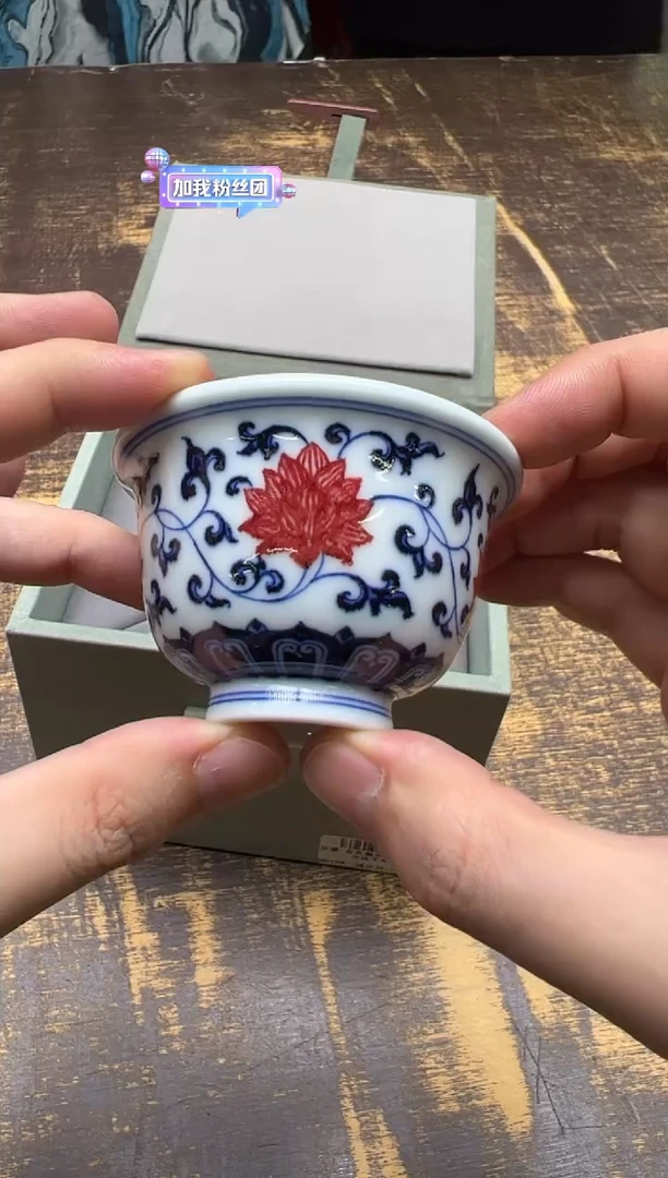 （预售）荣器青花釉里红缠枝莲小压手杯