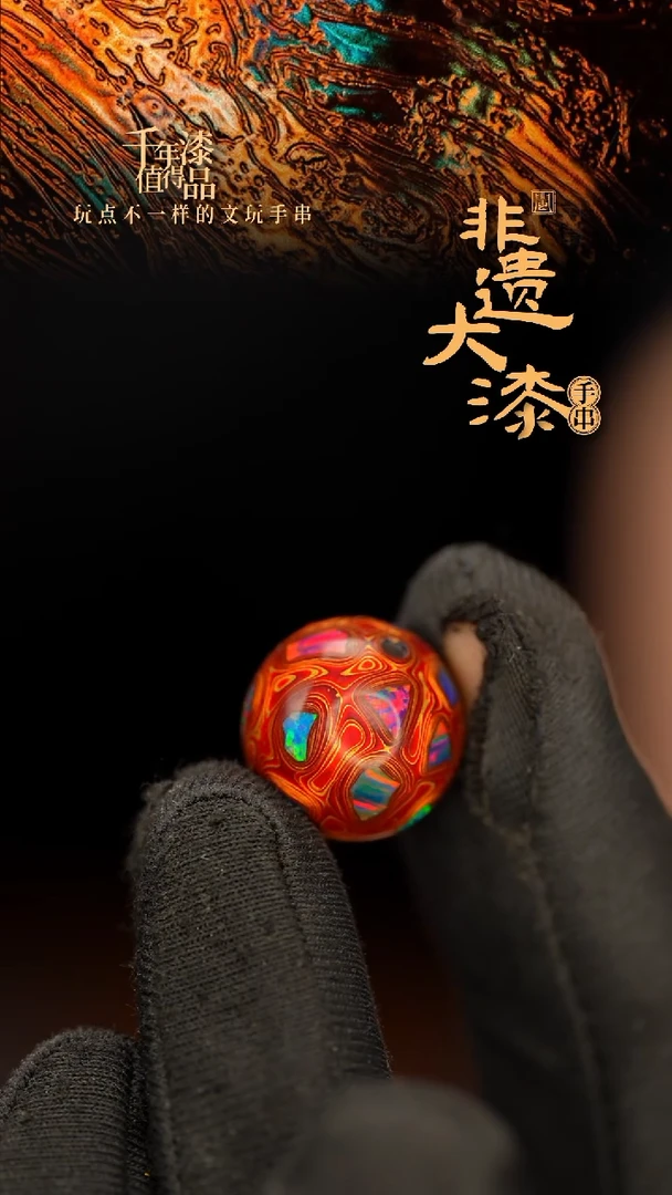 闽越大漆非遗漆珠手串配饰顶珠16mm