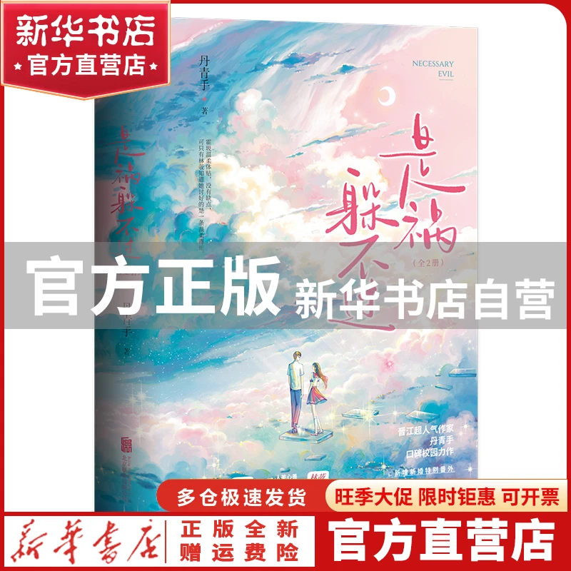【官方正版】 是祸躲不过：全2册 丹青手 北京联合出版公司 97875