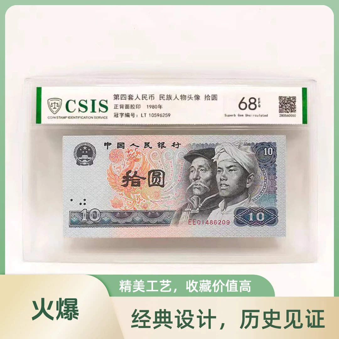 钱币收藏第四套（已退市）10元面值  流通品10元（单张）1