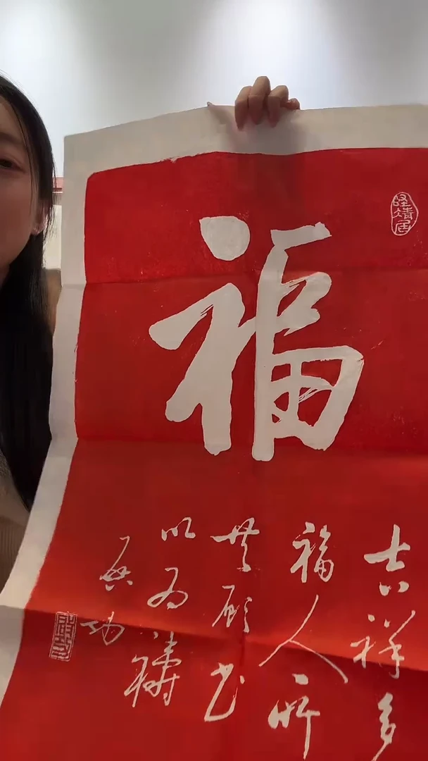 拓片用纸其他JX福字拓片一件