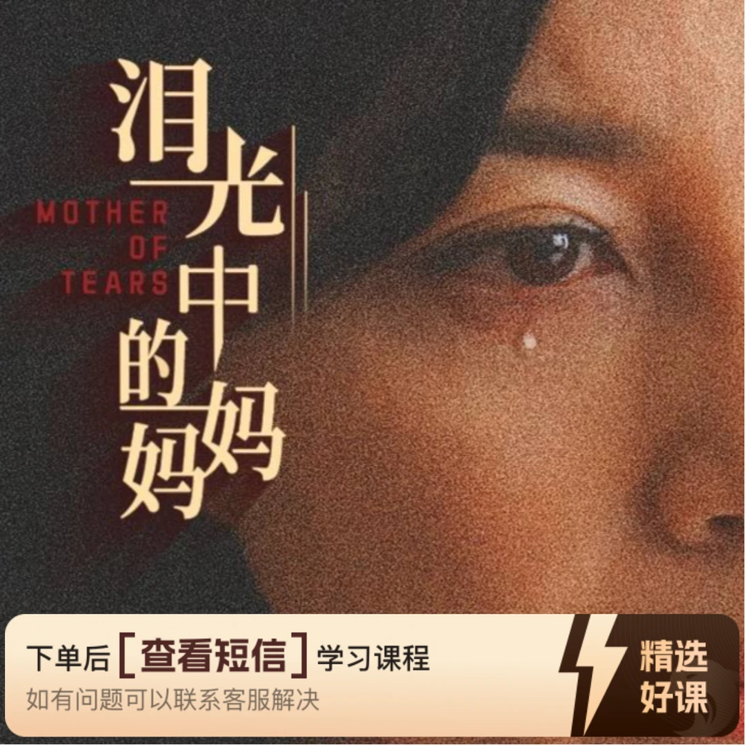 《泪光中的妈妈》全片完整版（留意短信解锁课程）