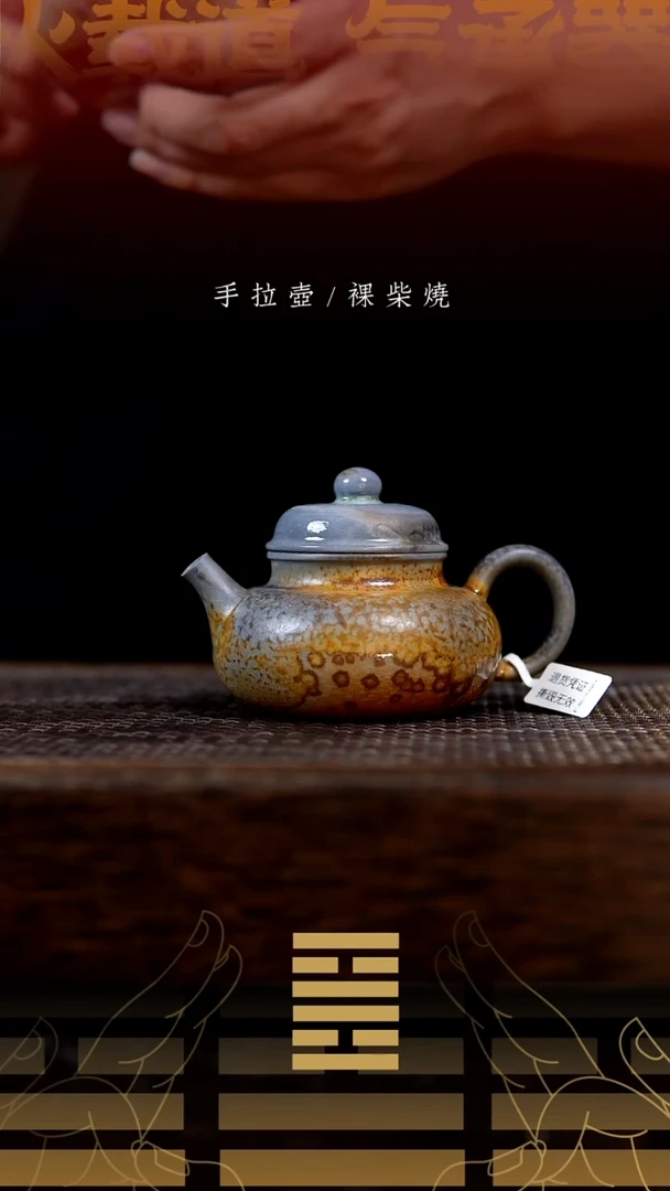 夸烧柴烧容天壶57
