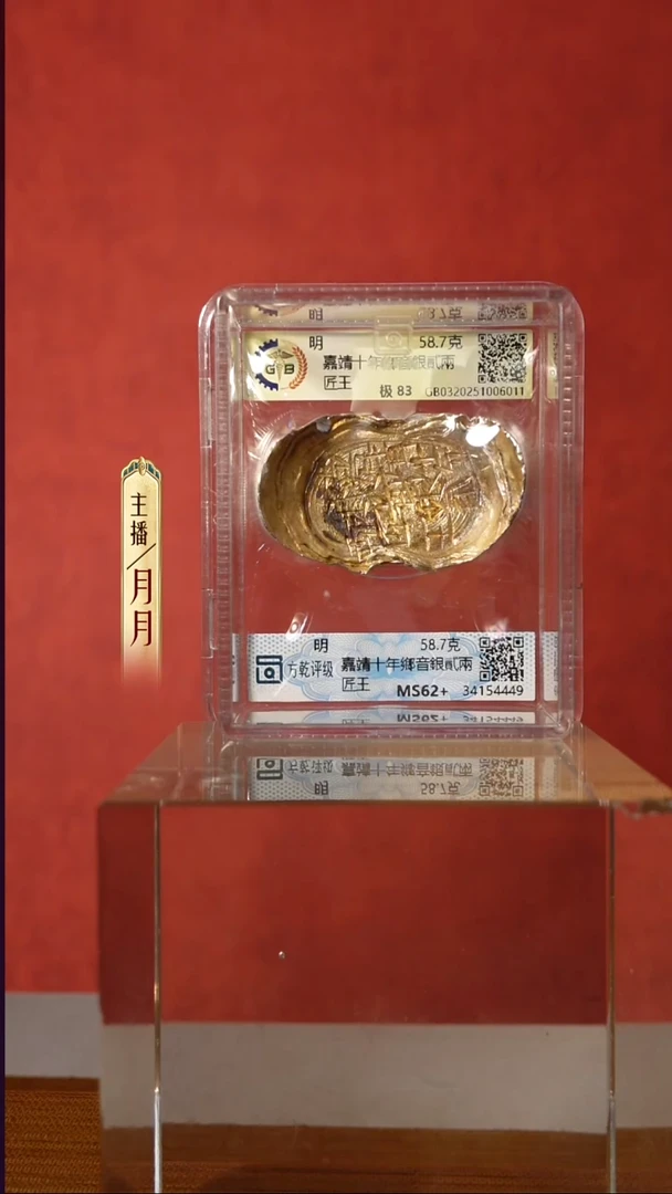 银Y【银锭嘉靖十年鄉音銀貳兩匠王  58.7g】