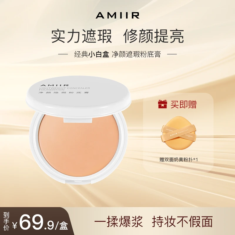 AMIIR净颜隐暇粉底膏遮瑕黑眼圈控油粉底液遮瑕膏送粉扑哑光自然