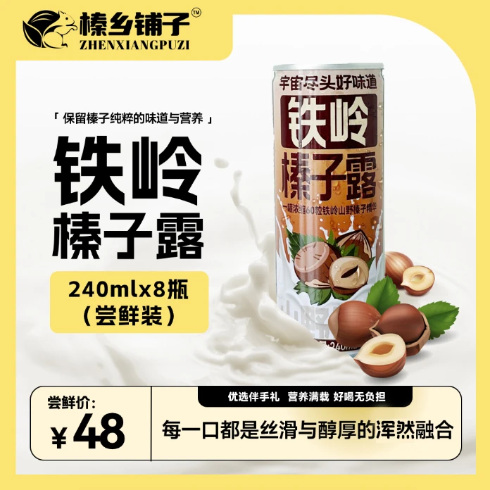 “铁岭快乐人福利”铁岭榛子露混合8罐,植物蛋白饮料