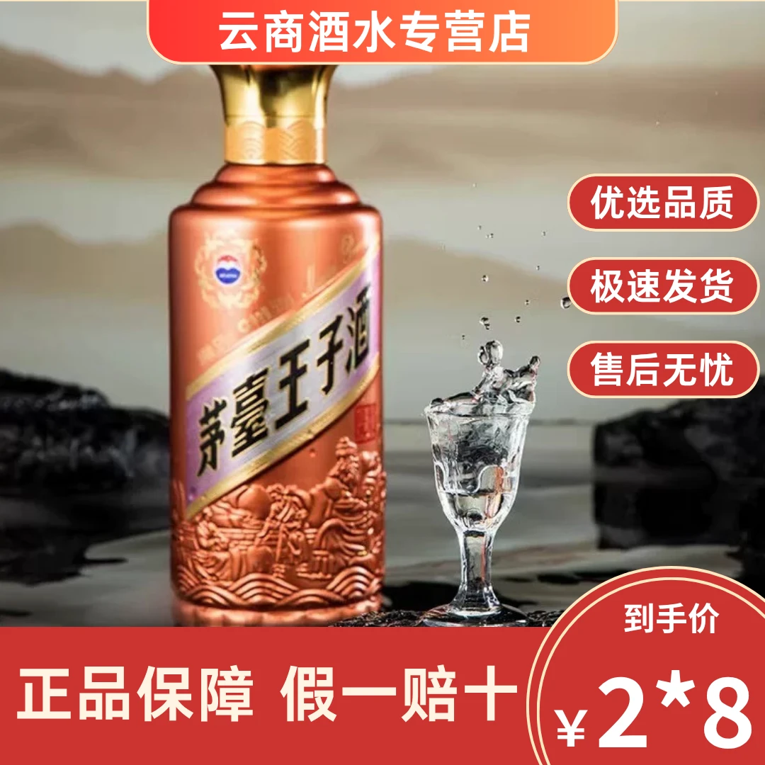 贵州茅台王子酒（酱香经典）53度酱香型500ml单瓶装53%Vol500ml