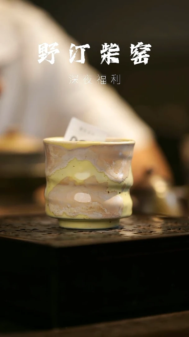 其他野汀柴窑手工手作@@YT350